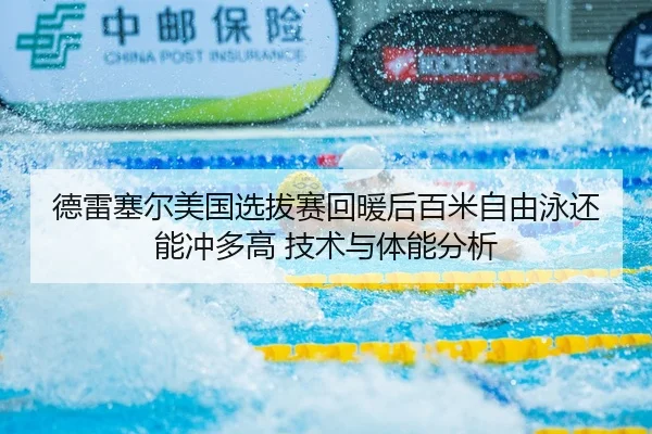 de-lei-sai-er-mei-guo-xuan-ba-sai-hui-nuan-hou-bai-mi-zi-you-yong-hai-neng-chong-duo-gao-ji-shu-yu-ti-neng-fen-xi-2-457.jpg