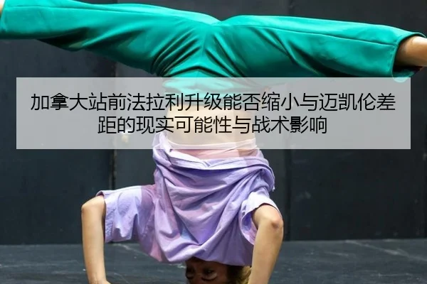 jia-na-da-zhan-qian-fa-la-li-sheng-ji-neng-fou-suo-xiao-yu-mai-kai-lun-cha-ju-de-xian-shi-ke-neng-xing-yu-zhan-shu-ying-2-440.jpg