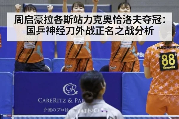 周启豪拉各斯站力克奥恰洛夫夺冠：国乒神经刀外战正名之战分析