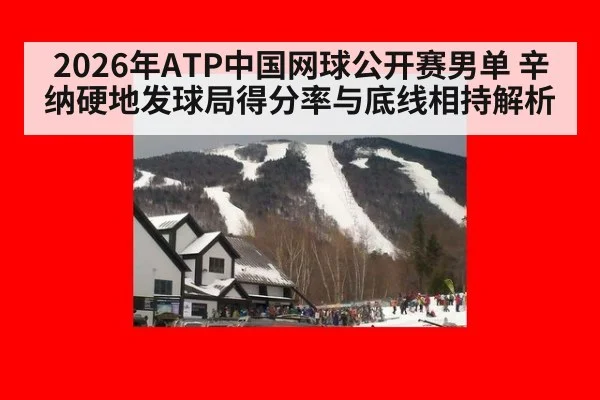 2026年ATP中国网球公开赛男单 辛纳硬地发球局得分率与底线相持解析